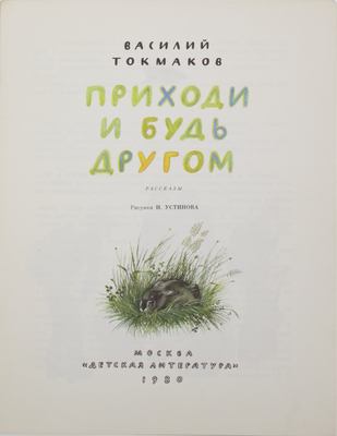 Токмаков В.Л. Приходи и будь другом. Рассказы / Рис. Н. Устинова. М.: Дет. лит., 1980.